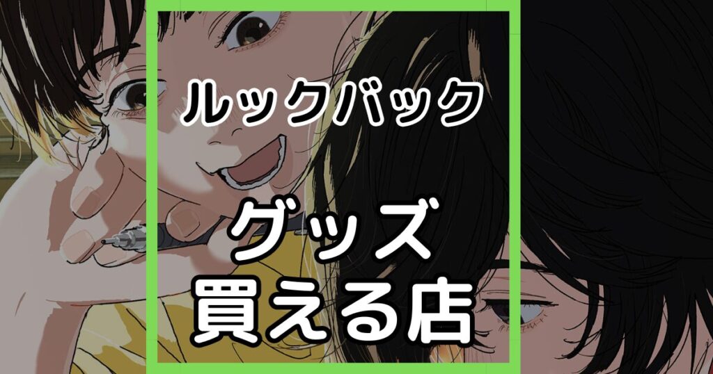 劇場アニメ ルックバックのグッズが買える店舗まとめ┃2024年最新版
