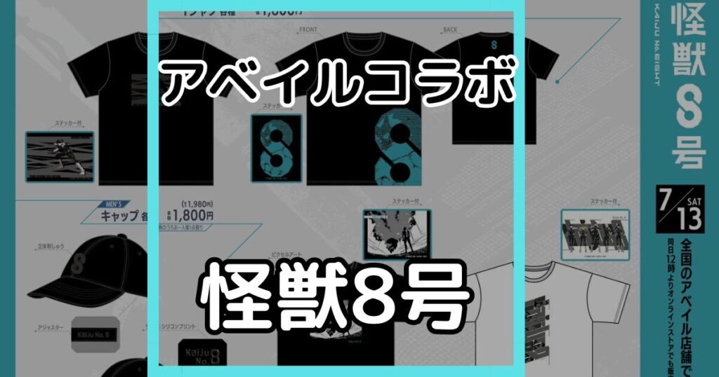 【怪獣8号グッズ】しまむら・アベイルで買える怪獣8号コラボまとめ┃2024年最新版