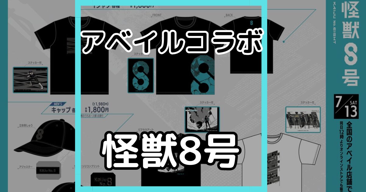 【怪獣8号グッズ】しまむら・アベイルで買える怪獣8号コラボまとめ┃2024年最新版